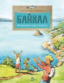 Байкал. Прозрачное чудо планеты, Ткаченко Александр
