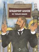 Владимир Шухов. Не только башня. Н. Ключарёва.