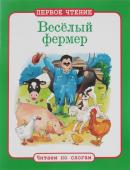 Веселый фермер