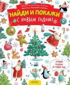 С Новым годом! Найди и покажи