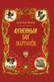 Александр Волков: Огненный бог Марранов