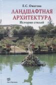 Екатерина Ожегова: Ландшафтная архитектура. История стилей