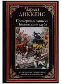 Чарльз Диккенс: Посмертные записки Пиквикского клуба