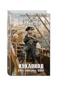 Кукловод. Книга 4. Капер