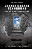 Эдгард Зайцев: Занимательная психология для богатых и знаменитых