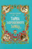 Александр Волков: Тайна заброшенного замка