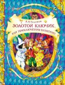 Золотой ключик, или Приключения Буратино (978-5-353-05726-0)