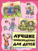 Аким, Барто, Берестов: Лучшие произведения для детей 4-5 лет