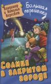 Пересвет, Пересвет: Солнце в закрытом городе. Больная переменка