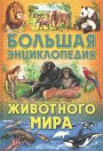 Сергей Рублев: Большая энциклопедия животного мира