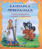 Василиса Прекрасная. Сказка-развивайка с играми и заданиями