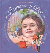 Сергей Кабанов: Анжела и Жук. Дачная сказка