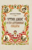 Александр Волков: Урфин Джюс и его деревянные солдаты