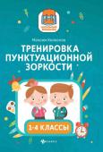 Максим Колосков: Тренировка пунктуационной зоркости: 1-4 классы