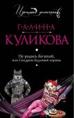 Галина Куликова: Не родись богатой, или Синдром бодливой коровы