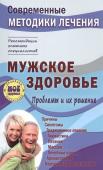 Сергей Чугунов: Мужское здоровье. Проблемы и их решение