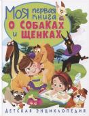 Тамара Скиба: Моя первая книга о собаках и щенках. Детская энциклопедия