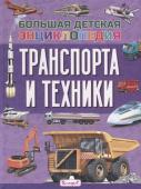 Эдуардо Трухильо: Большая детская энциклопедия транспорта и техники