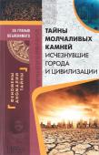 Тайны молчаливых камней. Исчезнувшие города и цивилизации