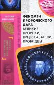 Феномен пророческого дара. Великие пророки, предсказания, провидцы