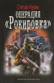 Степан Кулик: Операция "Рокировка"