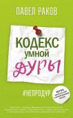 Павел Раков: Кодекс умной дуры