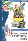 Ольга Юрина: Том 2. Все о садовых инструментах и технике