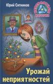 Юрий Ситников: Урожай неприятностей. Невероятные истории