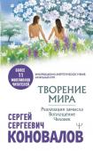 Коновалов С.С. Творение Мира. Реализация замысла. Воплощение. Человек