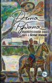 Рубина Д. Наполеонов обоз. Книга 2: Белые лошади