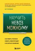 Оакли Б., Роговски Б., Сейновски Т. Научить невозможному. Как помочь ученикам освоить любой предмет и не бояться экзаменов