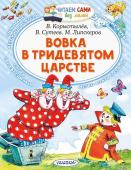 Сутеев В.Г., Коростылев В.Н., Успенский Э.Н. Вовка в Тридевятом царстве