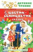 Катаев В.П., Сутеев В.Г., Цыферов Г.М. и др. Цветик-семицветик. Сказки