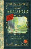 Аксаков С.Т. Детские годы Багрова-внука