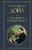 Конан Дойл А. Приключения Шерлока Холмса. Этюд в багровых тонах. Знак четырех