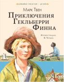 Твен М. Приключения Гекльберри Финна