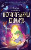 Лесперанс Н. Похитительница кошмаров (#1)