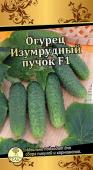 Огурец Изумрудный Пучок 10шт