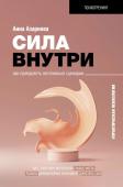 Азарнова А.Н. Сила внутри. Как преодолеть негативные сценарии