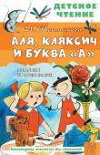 Токмакова И.П. Аля, Кляксич и буква "А". Рисунки В. Чижикова