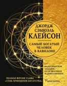 Клейсон Дж. Самый богатый человек в Вавилоне. Классическое издание, исправленное и дополненное