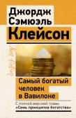 Клейсон Дж. Самый богатый человек в Вавилоне. Классическое издание, исправленное и дополненное