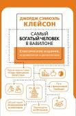 Клейсон Дж. Самый богатый человек в Вавилоне. Классическое издание, исправленное и дополненное