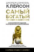 Клейсон Дж. Самый богатый человек в Вавилоне. Классическое издание, исправленное и дополненное