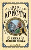 Кристи А. Тайна «Голубого поезда»