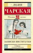 Чарская Л.А. Записки институтки