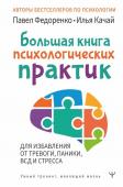 Федоренко П.А., Качай И.С. Большая книга психологических практик для избавления от тревоги, паники, ВСД и стресса