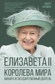 Хардман Р. Елизавета II. Королева мира. Монарх и государственный деятель