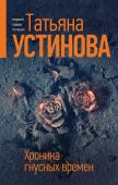 Устинова Т.В. Хроника гнусных времен