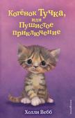 Вебб Х. Котёнок Тучка, или Пушистое приключение (выпуск 46)